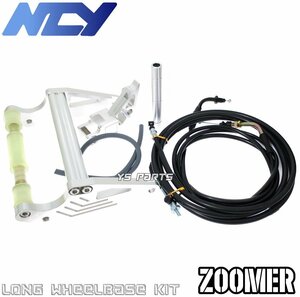 【復刻モデル】NCY CNCロンホイフルキット銀[10cmロング]ZOOMER/ズーマー/AF58[キャブ車/Fi車]RUCKUS/ラッカス[北米輸出ズーマー]