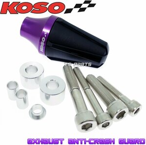 [正規品]KOSOマフラースライダー紫KSR50/KSR80/KSR110/KSRプロ/ZRX400/ZRX1100/ZRX1200ダエグ/エストレヤ/250TR/スーパーシェルパ等