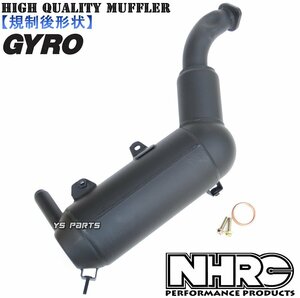 レスポンスアップ★【高品質】新型NHRCマフラーASSY TYPE3 ジャイロX(排ガス規制後形状)マフラーガスケット/ボルト付