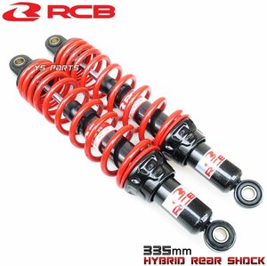 新品レーシングボーイ(RCB)ハイブリッドリアショック/リヤショック赤335mm[無段階プリロード調整]スーパーカブ100/YB125SP/YBR125等に