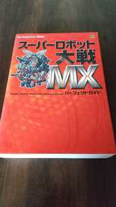 プレイステーション2 スーパーロボット大戦MX パーフェクトガイド 攻略本
