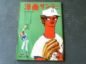 【漫画サンデー（昭和３７年４月２２日号）】合作漫画「さいたさいたサクラがさいた/松下伊知夫・富永一朗」等