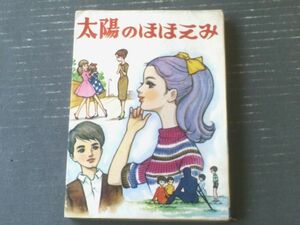 貸本【太陽のほほえみ（木内加寿子）】ひばり書房