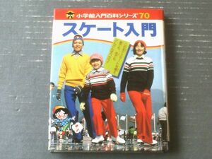 【スケート入門（三野勉・著）】小学館入門シリーズ７０（昭和５４年）