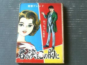 貸本【青春フレンド・坊ちゃん先生 君の涙をこの胸に（団鉄也）】文華書房