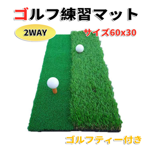 ゴルフ練習マット 30cm×60cm 室内　素振り 人工芝2種 ラフ ティー付き