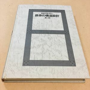 わかりやすい　鉄骨の構造設計　［第二版］