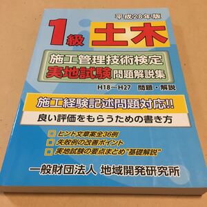 1級土木施工管理技術検定実地試験問題解説集 平成28年版