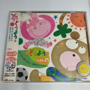 どうよう ベスト25 ~ おつかいありさん / あめふりくまのこ / CD アイアイ さっちゃん あかとんぼ おもちゃのチャチャチャ ドレミのうた