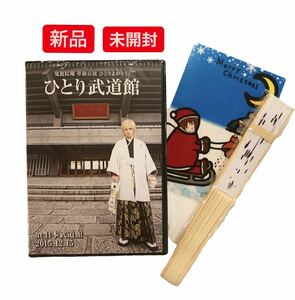 ゴールデンボンバー 鬼龍院翔 ひとり武道館 DVD新品未開封と ひとりよがり 扇子 新品未開封です。