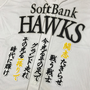 【メール便送料無料】福岡 ソフトバンク ホークス 刺繍ワッペン 本多 応援歌 白 /本多雄一/hawks/応援/刺繍/ユニホーム