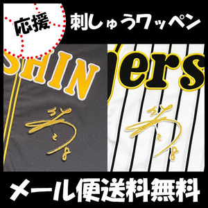 阪神 タイガース 刺繍ワッペン 佐藤 サイン】佐藤輝明/プロ野球/ユニフォーム/刺しゅう/ワッペン/応援グッズ