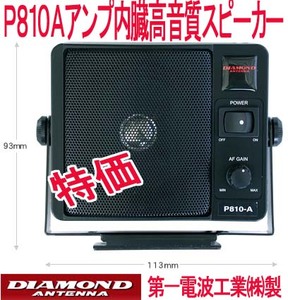 送料520円より.P810A聞きやすい通信用アンプ内臓モービルスピーカー.2AC