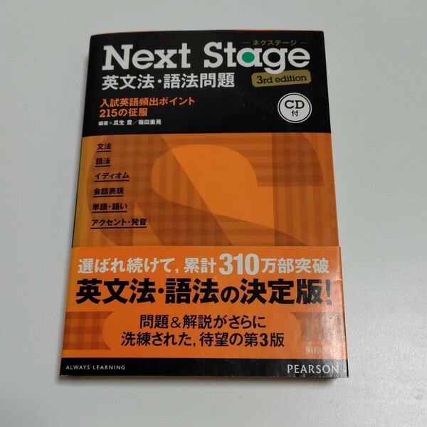 問題集 NEXT 「Next Stage 英文法・語法問題 (3rd edition)」