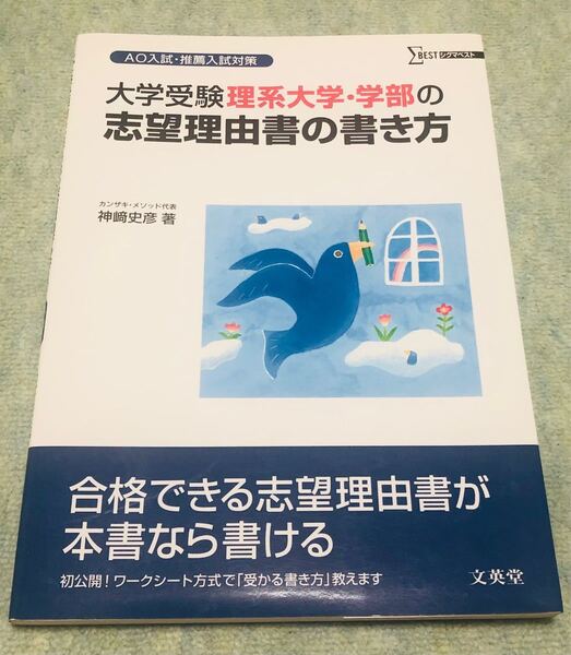 大学受験 理系大学・学部の志望理由書の書き方 文英堂 カンザキメソッド 送料無料 ★クーポン利用で¥300★