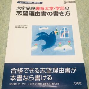 大学受験 理系大学・学部の志望理由書の書き方 文英堂 カンザキメソッド 送料無料 ★クーポン利用で¥300★