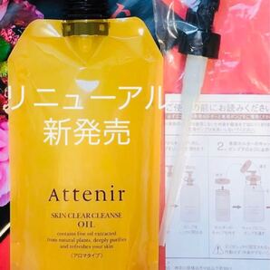 アテニア クレンジングアロマエコパックポンプ付き