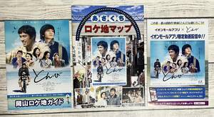 映画 とんび - 岡山 ロケ地ガイド ×１部 ・ あさくち ロケ地マップ ×１部 / 阿部寛 北村匠海 安田顕 (非売品 地域・数量限定品)