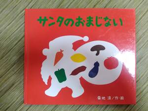 『 サンタのおまじない 』 /菊池 清 作・絵