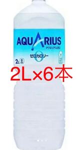 コカコーラ アクエリアスゼロ2L 6本