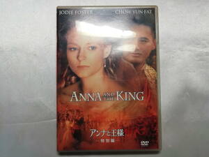 【中古品】 アンナと王様 特別編 洋画 DVD