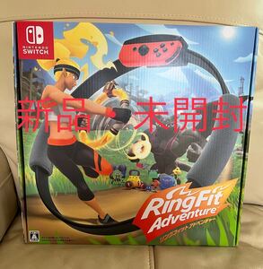 【新品・未開封】任天堂 intendo Switch リングフィット アドベンチャー (パッケージ版)