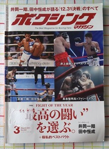 ボクシングマガジン　2021年3月号　井岡一翔