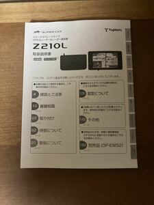 ユピテル YUPITERU 取扱説明書　取説トリセツ　Z210L レーダー　探知機