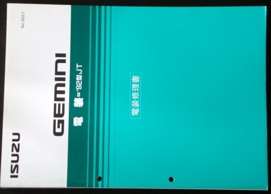 いすゞ GEMINI \'92型 JT 電装修理書。