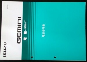 いすゞ GEMINI '92型 JT 電装修理書。