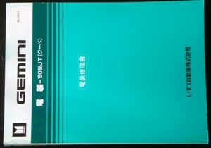 いすゞ GEMINI '90型 JT（クーペ) 電装修理書。