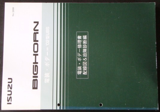 BIGHORN \'02型UBS 電装・ボディ修理書 配線図&故障診断編