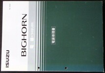 いすゞ BIGHORN '94型UBS 電装修理編。_画像1