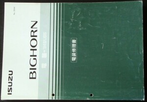 いすゞ BIGHORN '94型UBS 電装修理書。