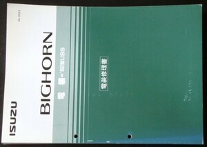 いすゞ BIGHORN '92型UBS 電装修理書。