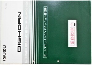 いすゞ BIGHORN '98.5 AW30-40LE AUTOMATIC TRANSMISSON 修理書。