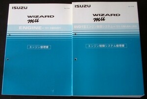 WIZARD mu '01.5型UER/UES 6VD1型 エンジン制御システム修理書他