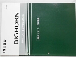 BIGHORN '96.5/UBS SRSエアバック修理書 No.D052