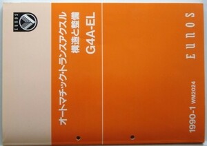 オートマチック・トランスアクルス 構造と整備 G4A-EL