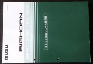 いすゞ BIGHORN '00型UBS 6VE1 エンジン制御システム修理書。