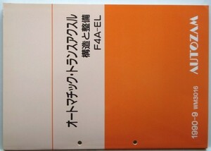 オートマチック・トランスアクルス 構造と整備 F4A-EL/E-DB3PA