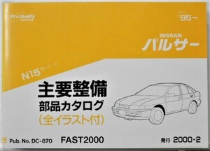  Nissan PULSAR N15 1995~ главный обслуживание детали каталог 