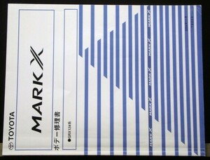 トヨタ MARK X GRX12# ボデー修理書
