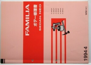 マツダ FAMILIA E-BHA/5P.LP.8S.8P.5S.LS ボデー修理書 + 追補版