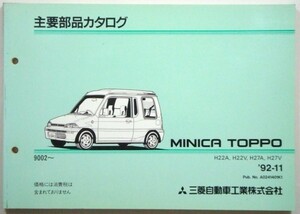  Mitsubishi MINICA TOPPO H22A-27A.22V-27V 1990.02- main parts catalog 