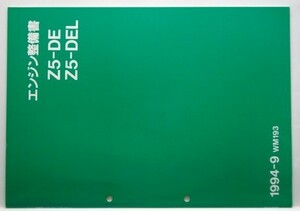 マツダ TYPE Z5-DE Z5-DEL エンジン修理書