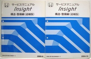  Honda INSIGHT YA-ZE1/1200001- structure * maintenance compilation supplement version 4 pcs. 