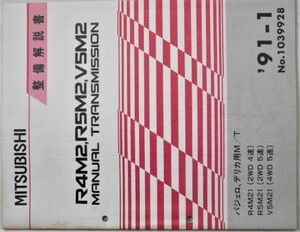 三菱　R4M21(2WD 4M/T) R5M21(2WD 5M/T) V5M21(4WD 5M/T) No.1039928　マニュアルミッション。