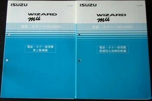 WIZARD mu '98.5型UES 電装・ボディ修理書 配線図＆故障診断編