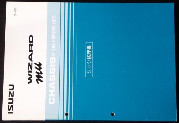 いすゞ WIZARD mu \'9005/UER,UES シャシ修理書